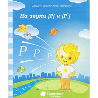 На звуки Р и Ръ: Логопедическая тетрадь. - Киров: Дакота. - 32 с. - (Солнечные ступеньки. Логопедические тетради). - мягк. обл.