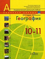 Гладкий Ю.Н, Николина В.В. География. Современный мир. 10-11 кл. Учебник. Базовый уровень. - М.: Просвещение, 2012. - 272 с. - (Полярная звезда). - мягк. обл..