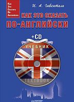 Гивенталь И.А. Как это сказать по-английски + CD Аудиокурс. 2016. - 384 с. - тверд. обл.