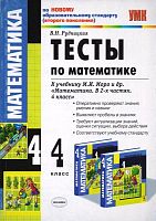 Рудницкая В.Н. Математика. 4 кл. Тесты. УМК Моро М.И. - М.: Экзамен, 2011. - 96 с. - (УМК). - мягк. обл.