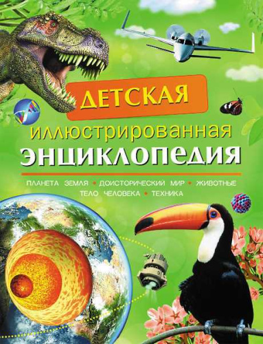 Смит М, Тэйлор Б, Берни Д, Кент П. Детская иллюстрированная энциклопедия / Пер. с англ. Для детей до трех лет. - М.: РОСМЭН, 2018. - 224 с. - тверд. обл.
