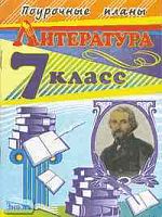 Скоркина Н.М. Литература. 7 кл. Поурочные планы. УМК Коровина В.Я. - Волгоград: Учитель-АСТ, 2002. - 72 с. - мягк. обл.