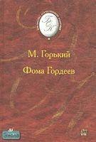 Горький М. Фома Гордеев: роман. - М.: Дрофа, 2003. - 272 с. - (Библиотека отечественной классической художественной литературы). - тверд. обл.
