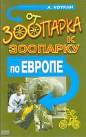 Коткин А.В. От зоопарка к зоопарку по Европе. - М.: Армада-пресс, 2001. - 368 с. - (Вольные путешествия). - тверд. обл.
