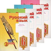 Яковлева С.Г. Русский язык. 2 кл. Тетрадь по письму. Комплект в 4-х частях / Под ред. Н.В. Нечаевой. - Самара: Федоров: Учебная литература, 2006. - 32 с. + 48 с. + 32 с. + 48 с. - мягк. обл.