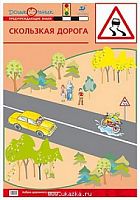 Скользкая дорога Предупреждение ДОУ Баряева Дрофа Карта
