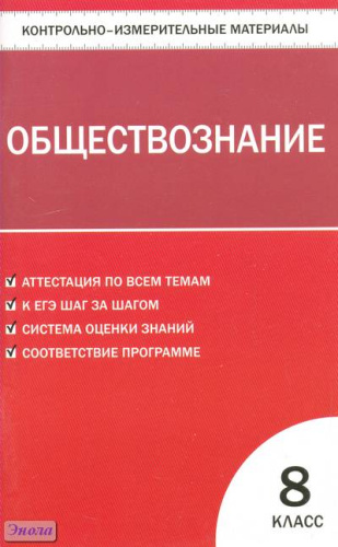 Контрольно-измерительные материалы. Обществознание. 8 кл / Сост. А.В. Поздеев. - М.: ВАКО, 2013. - 112 с. - (Контрольно-измерительные материалы). - мягк. обл.