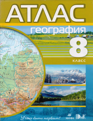 География. 9 кл. Атлас / Ред. А.Н.Приваловский. - М.: Дрофа, 2010. - 48 с. - (Учись быть первым!). - мягк. обл, уцененная (намочили)