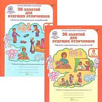 Мищенкова Л.В. 36 занятий для будущих отличников. 0 кл. Рабочая тетрадь Комплект в двух частях. - М.: Рост, 2014. - 56 с. + 64 с. - (ФГОС. Юным умникам и умницам. Развитие познавательных способностей). - мягк. обл.