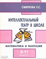 Смирнова Е.С. Интеллектуальный театр в школе. Математика и фантазия. 5-11 кл: пособие для учителей, учащихся и их родителей. - М.: Перспектива, 2008. - 112 с. - мягк. обл.