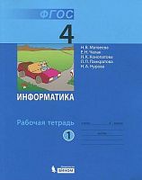 Матвеева Н.В, Челак Е.Н, Конопатова Н.К. Информатика. 4 кл. Рабочая тетрадь. В 2-х ч. Часть 1. - М.: БИНОМ. Лаборатория знаний, 2014. - 104 с. - (ФГОС). - мягк. обл.