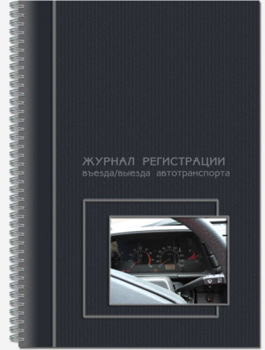 Журнал для регистрации въезда и выезда автотранспорта, ф.А4 (204*292 мм), металлический гребень. - Полином. - 100 с. - обложка - мелованный картон.