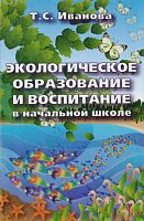 Иванова Т.С. Экологическое образование и воспитание в начальной школе. Учебно-методическое пособие. - М.: ЦГЛ, 2003. - 56 с. - мягк. обл.