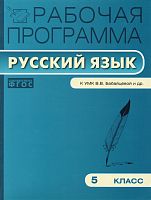 Русский язык. 5 кл. Рабочая программа. УМК В.В. Бабайцева / Сост. Т.Н. Трунцева. - М.: Вако, 2013. - 96 с. - (Рабочие программы). - мягк. обл.