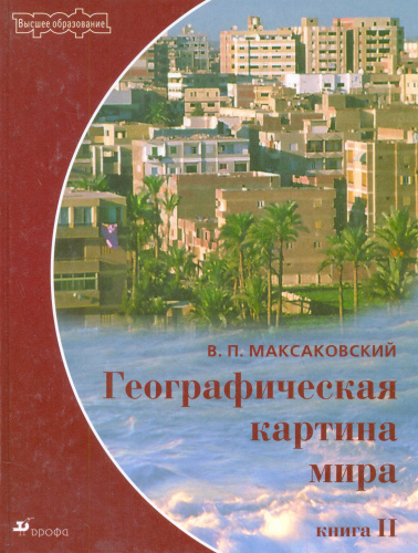 Максаковский В.П. Географическая картина мира. В 2 кн. Кн. 2: Региональная характеристика мира: учебное издание. - М.: Дрофа, 2004. - 480 с. - (Высшее образование). - тверд. обл.