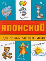 Японский для самых маленьких / Сост. Ю. Совастеева. - М.: Астрель: Восток - Запад, 2008. - 160 с. - тверд. обл.