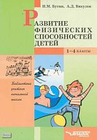 Бутин И.М, Викулов А.Д. Развитие физических способностей детей. 1-4 кл. - М.: ВЛАДОС-ПРЕСС, 2002. - 80 с. - (Библиотека учителя начальной школы). - мягк. обл.