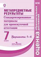 Ковалева Г.С, Демидова М.Ю, Иванова Л.Ф. Метапредметные результаты: Стандартизированные материалы для промежуточной аттестации: 7 кл. Варианты 1-4. - М.: СПб.: Просвещение, 2019. - 80 с. - (ФГОС. Оценка образовательных достижений). - мягк. обл.