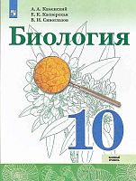 Каменский А.А, Касперская Е.К, Сивоглазов В.И. Биология. Базовый уровень: 10 кл. Учебник. - М.: Просвещение, 2020. - 159 с. - (ФГОС). - мягк. обл.
