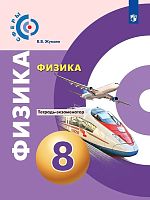 Жумаев В.В. Физика. 8 кл. Тетрадь-экзаменатор / Ред. Ю.А. Панебратцева. - М.: Просвещение, 2020. - 80 с. - (Сферы. ФГОС). - мягк. обл.