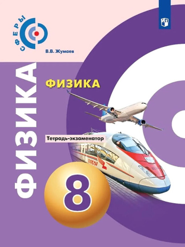 Жумаев В.В. Физика. 8 кл. Тетрадь-экзаменатор / Ред. Ю.А. Панебратцева. - М.: Просвещение, 2020. - 80 с. - (Сферы. ФГОС). - мягк. обл.