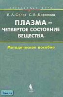 Орлов В.А, Дорожкин С.В. Плазма - четвертое состояние вещества. Элективный курс: Методическое пособие. - М.: БИНОМ. Лаборатория знаний, 2005. - 143 с. - мягк. обл.