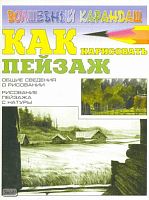 Селютин И.Ю. Как нарисовать пейзаж. Общие сведения о рисовании. Рисование пейзажа с натуры. - М.: АСТ; Донецк: Сталкер, 2005. - 32 с. - (Волшебный карандаш). - мягк. обл.