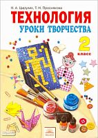 Цирулик Н.А, Проснякова Т.Н. Технология. Уроки творчества: Учебник. 2 кл. - Самара: Учебная литература: Федоров, 2011. - 104 с. - картон. обл.