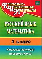 Типаева Т.В, Волкова Е.В. Русский язык. Математика. 4 кл. Итоговая тестовая проверка знаний. - Волгоград: Учитель, 2016. - 35 с. - (КИМ. ФГОС). - мягк. обл.
