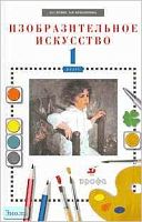Кузин В.С, Кубышкина Э.И. Изобразительное искусство. 1 кл. Учебник. - М.: Дрофа, 2010. - 112 с. - тверд. обл.