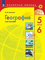 Николина В.В. География: 5-6 кл. Мой тренажер. - М.: Просвещение, 2022. - 96 с. - (Полярная звезда). - мягк. обл.