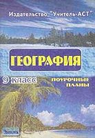 Воробцова Т.Н. География. 9 кл. Поурочные планы. УМК Ром В.Я, Дронов В.П. - Волгоград: Учитель-АСТ, 2002. - 140 с. - мягк. обл.