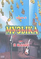 Изместьева Ю.Д. Музыка. Поурочные планы. 2 кл. В 3-х ч. Часть 1. УМК Д.Б. Кабалевского. - Волгоград: Учитель-АСТ, 2003. - 112 с. - мягк. обл.