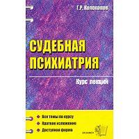 Колоколов Г.Р. Судебная психиатрия: Учебное пособие для вузов. - М.: Экзамен, 2007. - 256 с. - (Курс лекций). - мягк. обл.
