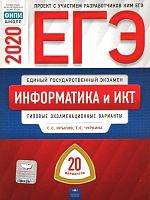 Крылов С.С, Чуркина Т.Е. ЕГЭ 2020. Информатика и ИКТ: типовые экзаменационные варианты: 20 вариантов. - М.: Национальное образование, 2020. - 446 с. - (ЕГЭ. ФИПИ - школе). - мягк. обл.