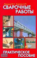 Левадный В.С, Бурлака А.П. Сварочные работы: практическое пособие. - М.: Аделант, 2010. - 448 с. - тверд. обл.