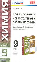 Павлова Н.С. Химия. 9 кл. Контрольные и самостоятельные работы. УМК О.С. Габриелян. - М.: Экзамен, 2012. - 190 с. - (Учебно-методический комплект). - мягк. обл.