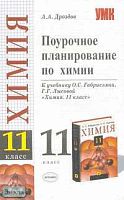 Дроздов А.А. Химия. 11 кл. Поурочное планирование. УМК О.С. Габриелян, Г.Г. Лысовой. - М.: Экзамен, 2006. - 224 с. - (Учебно-методический комплект). - мягк. обл.