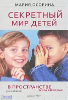 Осорина М.В. Секретный мир детей в пространстве мира взрослых. - СПб.: Питер, 2010. - 368 с.: ил. - (Сам себе психолог). - тверд. обл.