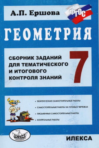 Ершова А.П. Сборник заданий для тематического и итогового контроля знаний. Геометрия. 7 кл. - М.: Илекса, 2015. - 112 с. - (ФГОС). - мягк. обл.