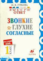 Гуркова И.В. Русский язык: Выбери ответ: Звонкие и глухие. 1 кл. Пособие для учащихся. - М.: Дрофа, 2003. - 32 с. - мягк. обл.