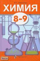 Иванова Р.Г. Химия: Учебник. 8-9 кл. - М.: Просвещение, 2003. - 287 с. - тверд. обл.