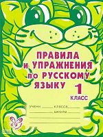 Ушакова О.Д. Правила и упражнения по русскому языку. 1 кл. - СПб.: Литера, 2009. - 64 с. - (Учёный Кот). - мягк. обл.