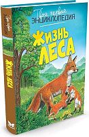 Пимон М.Р. Жизнь леса. Для среднего школьного возраста. - М.: Махаон, 2016. - 128 с. - (Твоя первая энциклопедия). - тверд. обл.