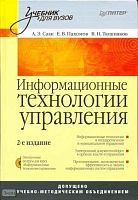 Саак А.Э, Пахомов Е.В, Тюшняков В.Н. Информационные технологии управления: Учебник для вузов. - СПб.: Питер, 2008. - 320 с. + CD. - (Учебник для вузов). - тверд. обл.