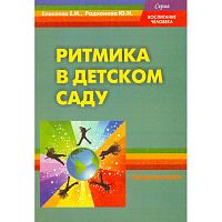 Елисеева Е.И, Родионова Ю.Н. Ритмика в детском саду. Методическое пособие для педагогов ДОУ. - М.: Перспектива, 2012. - 104 с. - (Воспитание человека). - мягк. обл.