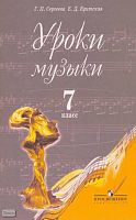 Сергеева Г.П, Критская Е.Д. Уроки музыки. 7 кл: пособие для учителей. - М.: Просвещение, 2009. - 111 с. - мягк. обл.