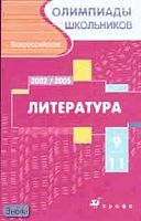 Всероссийские олимпиады школьников. Литература. Московский областной этап. 2002-2005 гг. 9-11 кл / Сост. Л.В. Тодоров. - М.: Дрофа, 2005. - 256 с. - (Олимпиады школьников). - мягк. обл.
