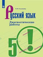 Соловьева Н.Н. Русский язык. 5 кл. Диагностические работы. - М.: Просвещение, 2020. - 96 с. - мягк. обл.
