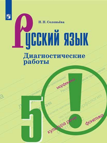 Соловьева Н.Н. Русский язык. 5 кл. Диагностические работы. - М.: Просвещение, 2020. - 96 с. - мягк. обл.